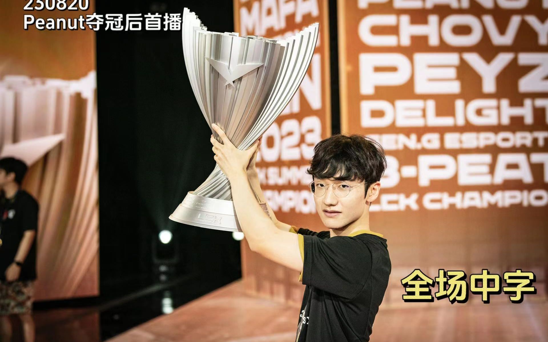 LOL英雄联盟投注平台-TES横扫TL，Peanut惊艳世界