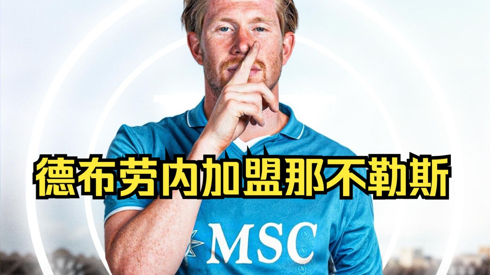 那不勒斯爆冷韩国,德布劳内打破历史纪录 那不勒斯爆冷韩国,德布劳内打破历史纪录